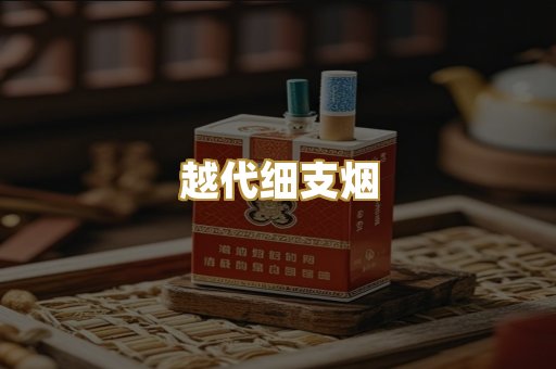 越代细支烟