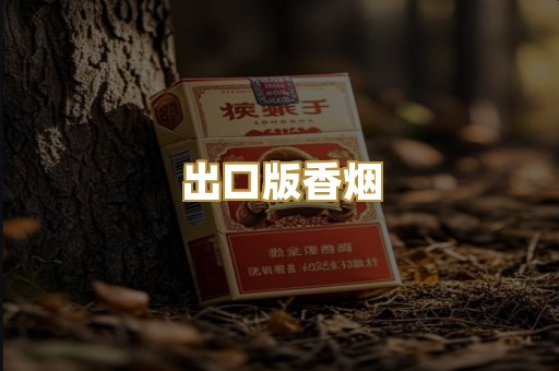 出口版香烟